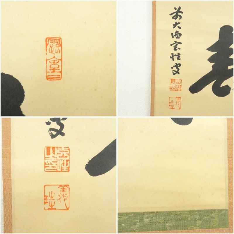 前大徳 宮西玄性筆 太平春 横物 肉筆紙本掛軸 共箱 掛け軸 床の間 書 おしゃれ 絵画 表具 芸術 茶道 年中掛け インテリア 茶掛 掛物 和室 WWW_IMPECCABLEHEALTHCARESERVICES_COM