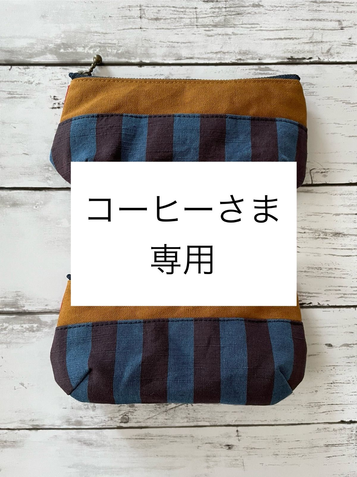 コーヒーさま　専用ページ