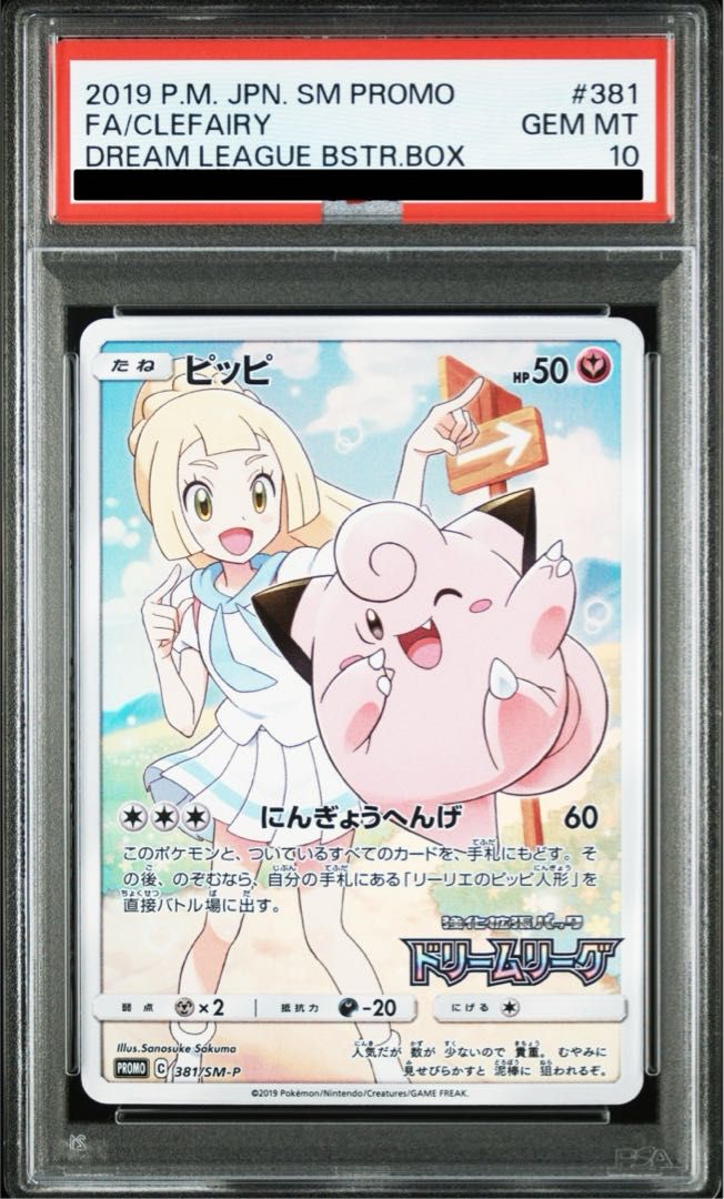 ポケモン - 【PSA10】ピッピ CHR仕様 PROMO 381/SM-P PSA10)ピッピ (CHR仕様) PROMO 381/SM-P