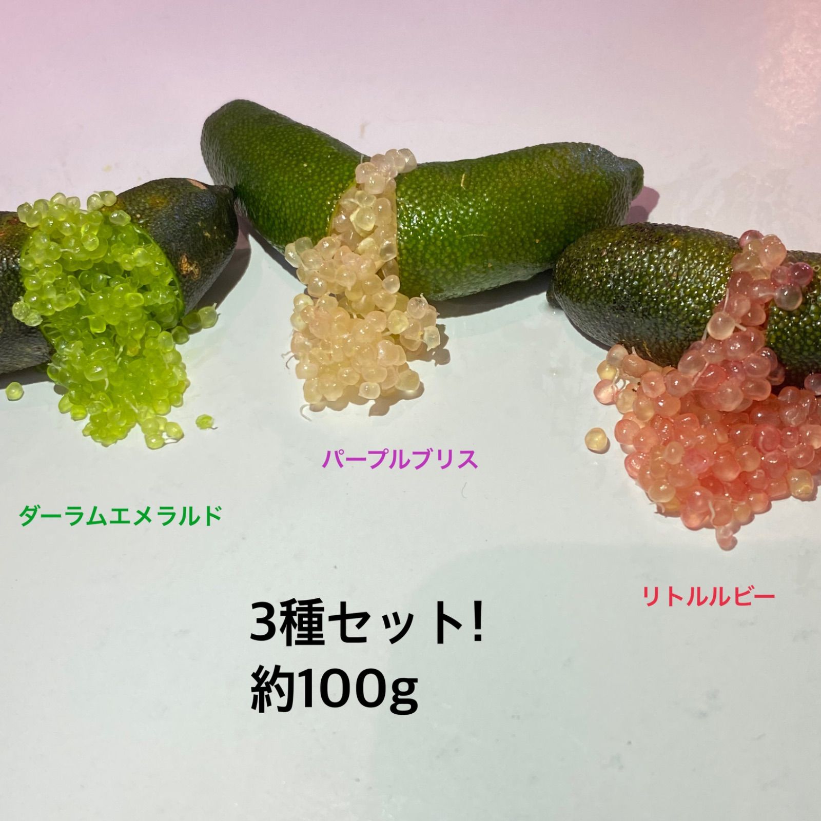 フィンガーライム果実 3種セット - メルカリ