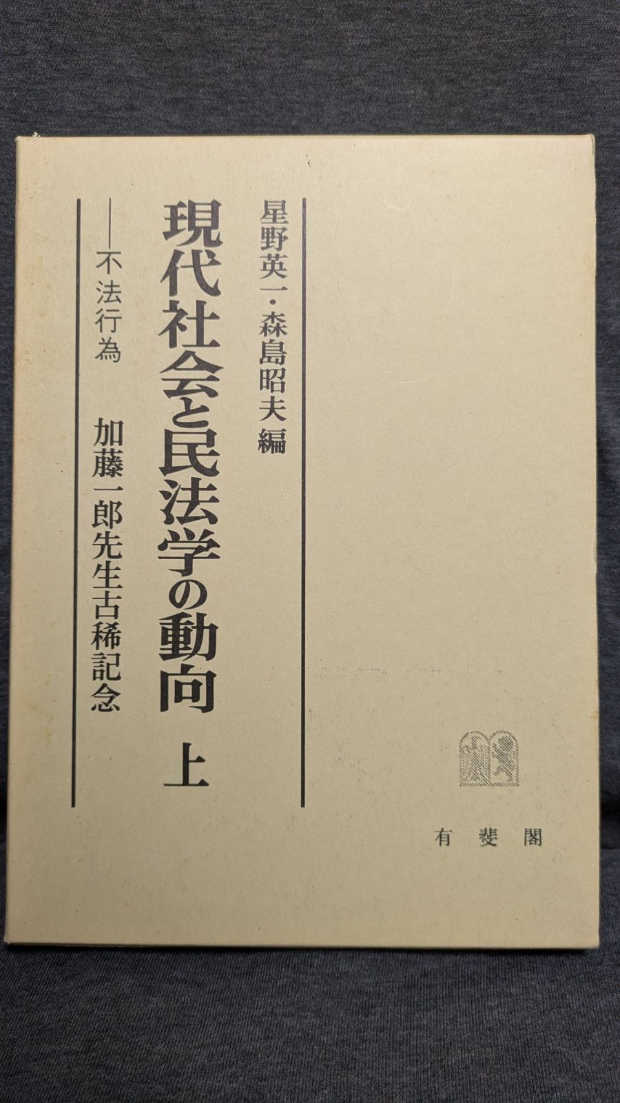 加藤一郎先生古希記念 現代社会と民法学の動向 上 不法行為 加藤一郎先生古希記念 現代社会と民法学の動向 上 不法行為
