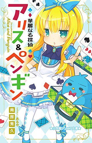 華麗なる探偵アリス&ペンギン (小学館ジュニア文庫 な 2-1)／南