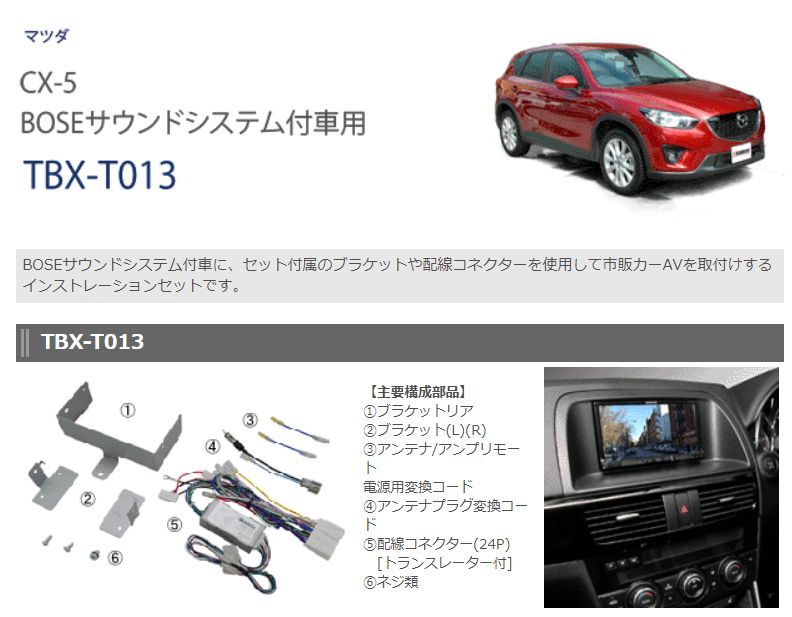 kanatechsカナテクスTBX-T013マツダCX-5 H24 2~H27 1 BOSEサウンドシステム付車用2DINオーディオ ナビ取付キット