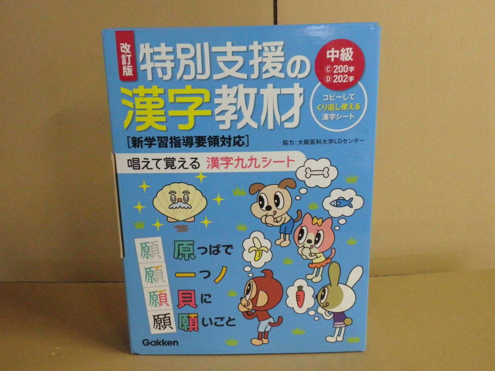 改訂版］特別支援の漢字教材［中級］唱えて覚える 漢字九九シート