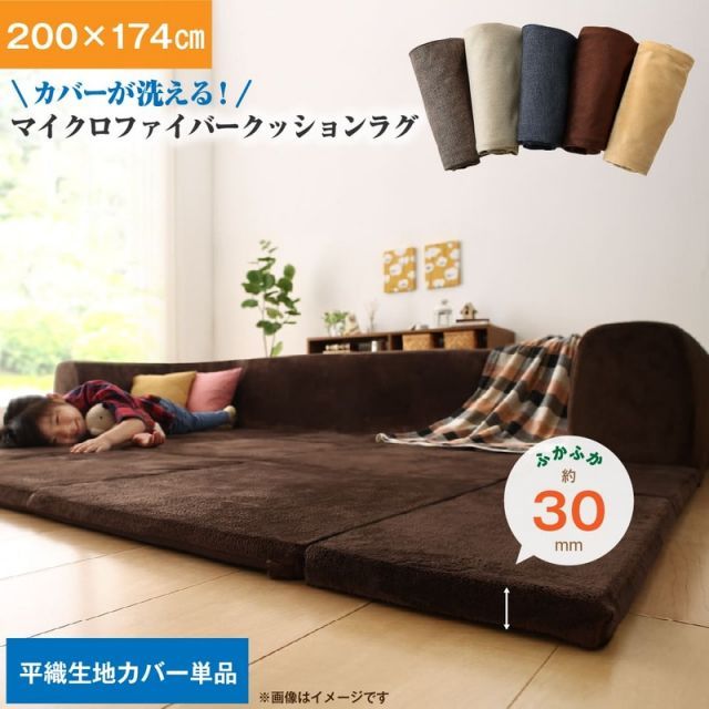 こたつに合わせるマイクロファイバークッションラグ