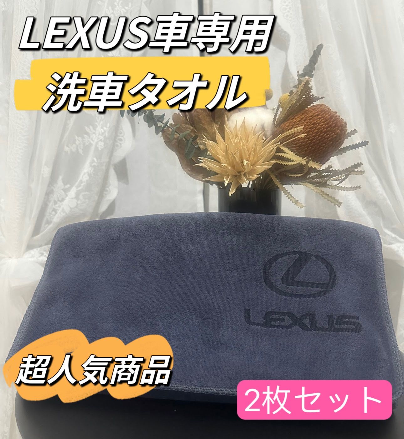 LEXUS レクサスタオル 2枚セット - タオル