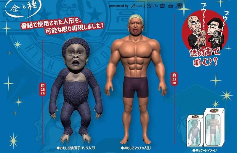 ダウンタウンフィギュアおもしろマッチョ浜田子ゴリラ