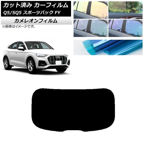 カーフィルム アウディ Q5/SQ5 スポーツバック FY 2021年～ リアガラス(1枚型) カメレオン 選べる3フィルムカラー AP-WFCM0291-R1