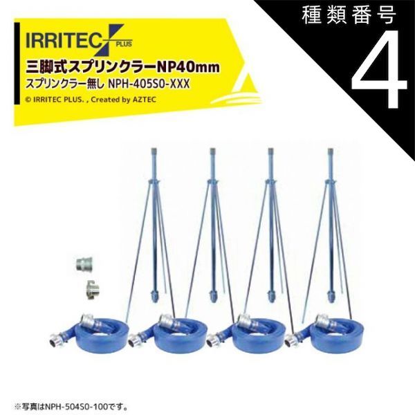 種類4 200受注生産 20x200cm イリテック プラス｜IRRITEC 5本立set スプリンクラー無し 三脚式スプリンクラーNPホースセット 40mmサニーホース NPH-405S0-XXX