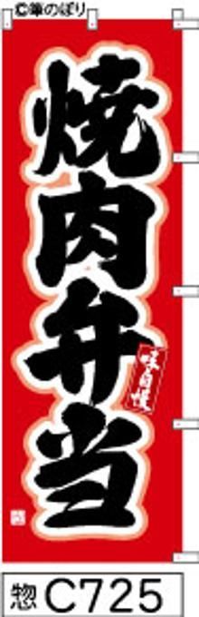 【お得な２枚セット-新品-送料無料】【キャンセル不可-12営業日で発送-ポスト投函】のぼり 旗 焼肉弁当 赤に黒の手書き筆書体 （筆のぼり商標登録番号6807113）