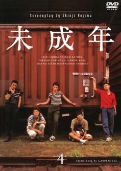 未成年 4(第10話～第11話 最終)【邦画 中古 DVD】レンタル落ち