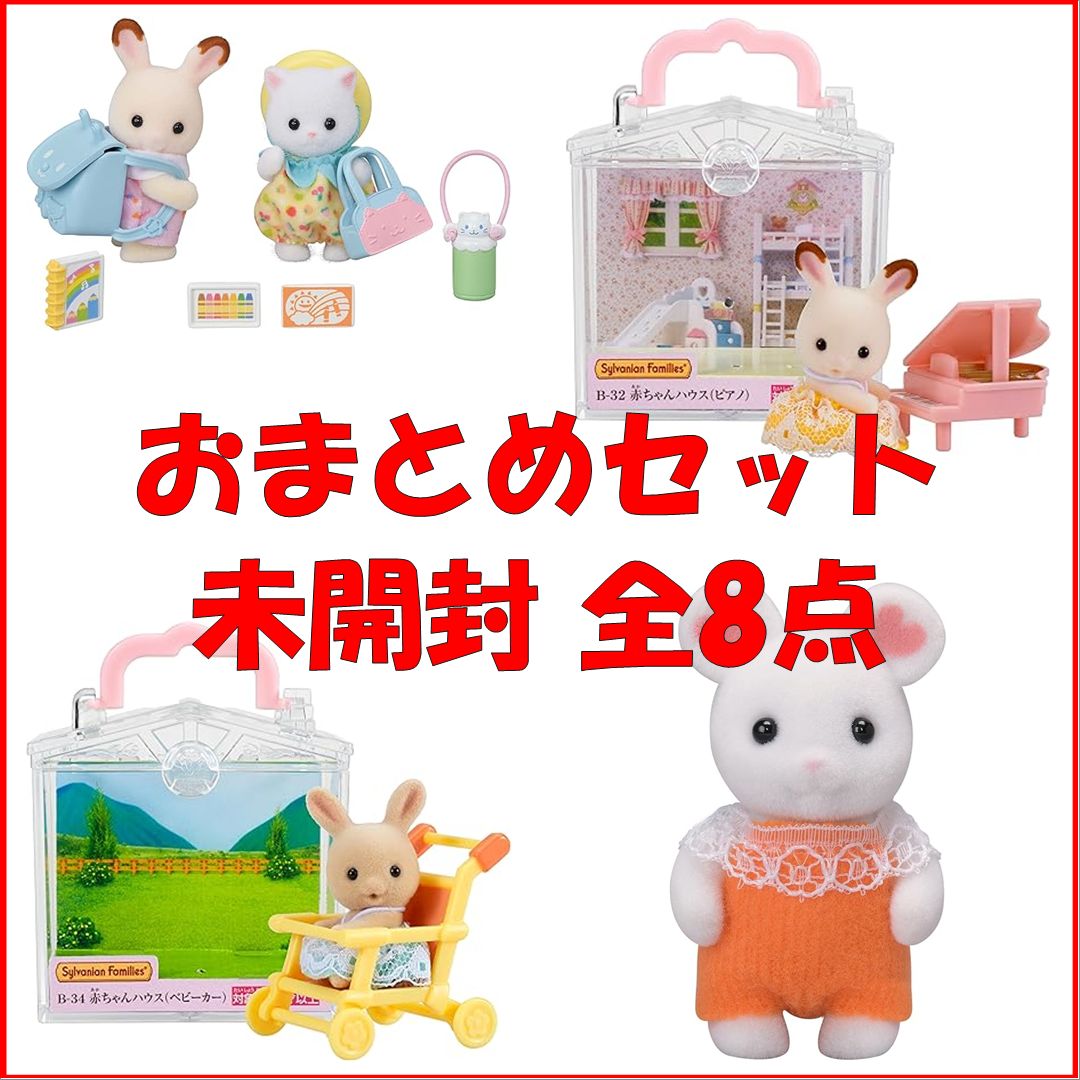 シルバニアファミリー赤ちゃんシリーズ未開封34袋セット シルバニアファミリー赤ちゃんシリーズ未開封34袋セット