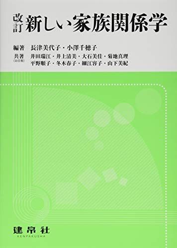 新しい家族関係学 [単行本] 美代子， 長津; 千穂子， 小澤 - 参考書