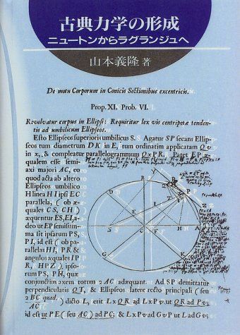 古典力学の形成: ニュ-トンからラグランジュへ