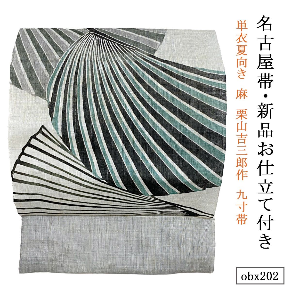 お仕立て付き 単衣夏向き 麻 栗山吉三郎作 九寸帯 クバオージ グレー obx202