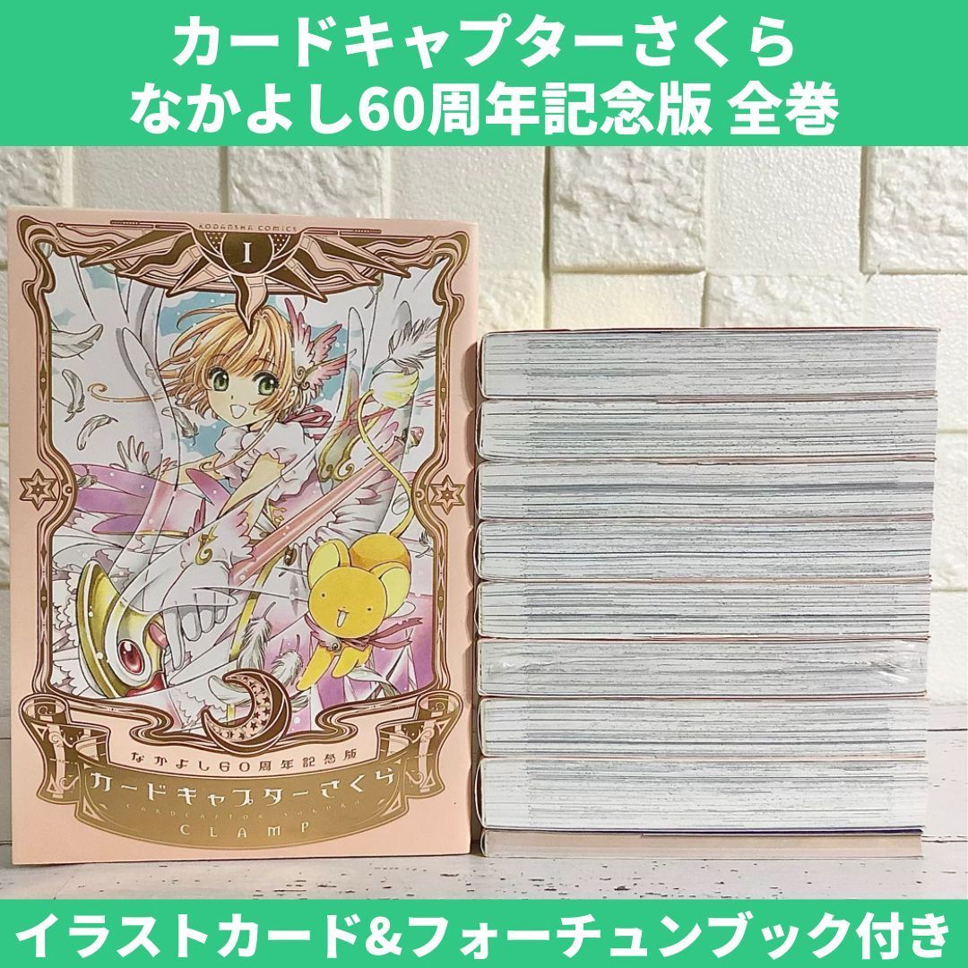 カードキャプターさくら なかよし60周年記念版 全巻セット 1〜9巻 中古 