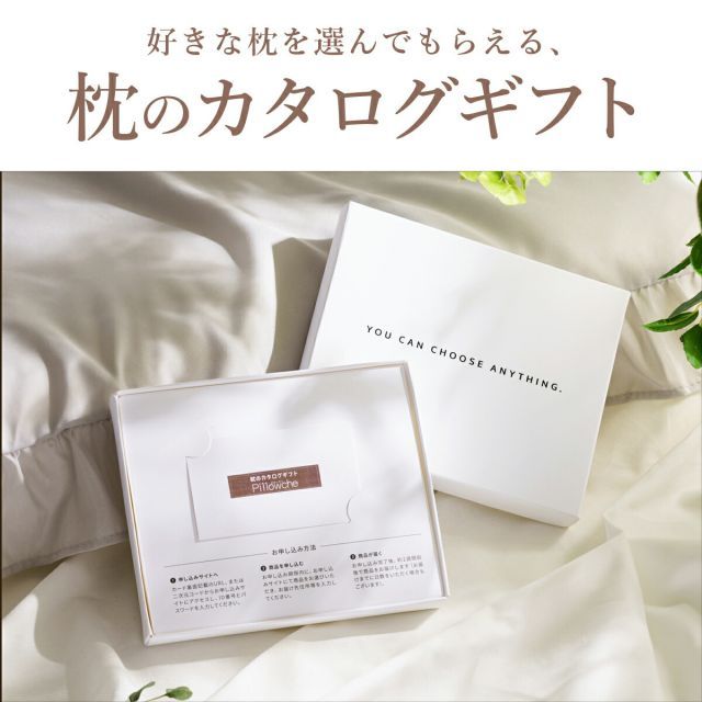種類1 1個 枕のカタログギフト Pillowche ピローチェ カードタイプ 8 000円コース 受け取った方にお好きな枕を選んでもらうカタログギフト