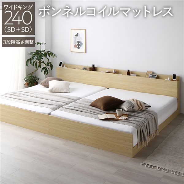 ベッド ワイドキング 240 SD SD ボンネルコイルマットレス付き ナチュラル 連結 3段階 高さ調整可 棚付き 宮付き 宮棚付き 2口 コンセント付き 連結ベッド すのこベッド すのこ ベット ローベッド フロアベッド Asteria アステリア ワイ