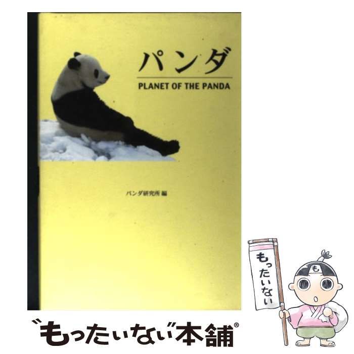 中古】 パンダ / パンダ研究所 古川貴俊、東京動物園協会 中川