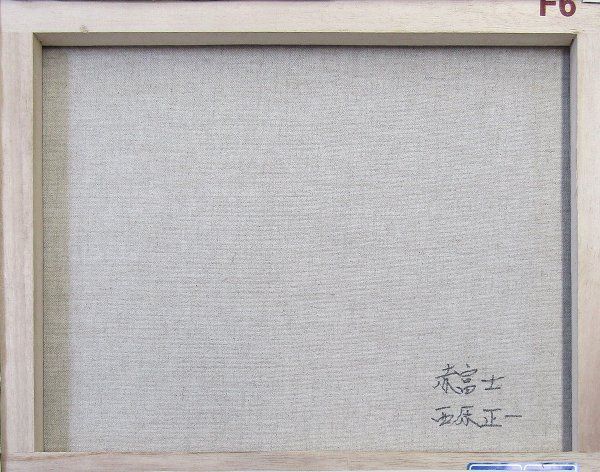 油彩画 西原正一 「赤富士」 F6号 油絵 額入り 風景画 真筆 肉筆