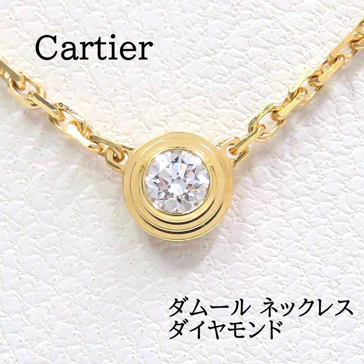 Cartier カルティエ Au750 ダイヤモンド ダムール ネックレス XS Cartier カルティエ Au750 ダイヤモンド ダムール ネックレス XS