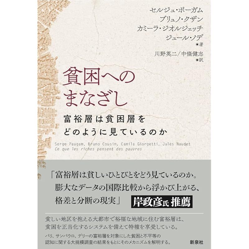 貧困へのまなざし―富裕層は貧困層をどのように見ているのか