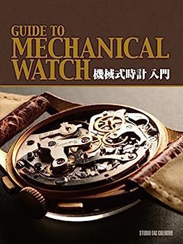 【中古】機械式時計入門 メルカリ