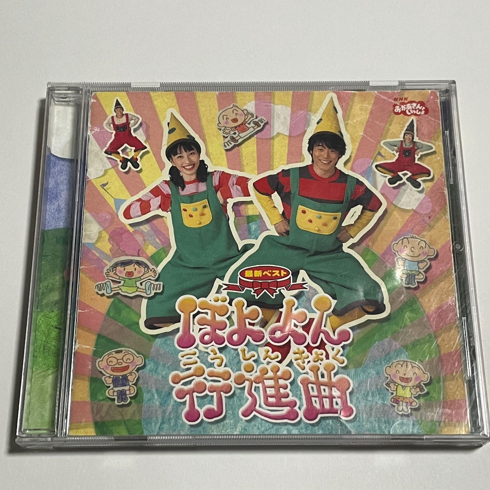 CD『NHKおかあさんといっしょ 最新ベスト ぼよよん行進曲』 - メルカリ