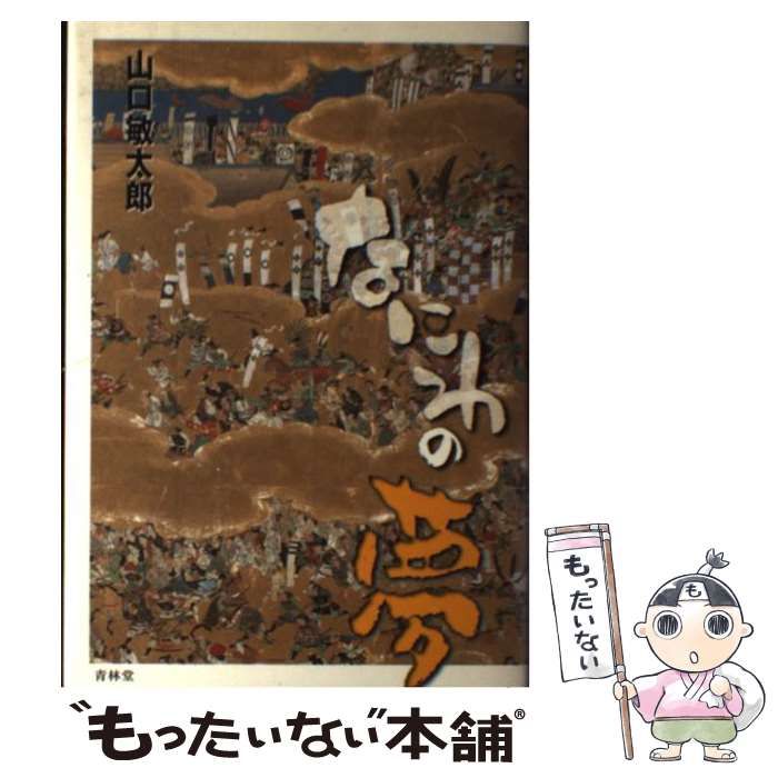 【中古】 なにわの夢/青林堂/山口敏太郎 なにわの夢 / 山口 敏太郎【著】 - 紀伊國屋書店ウェブストア