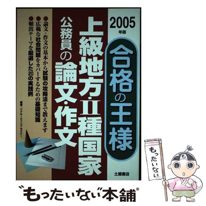 中古】 上級地方・2種国家公務員の論文・作文合格の王様 / リク