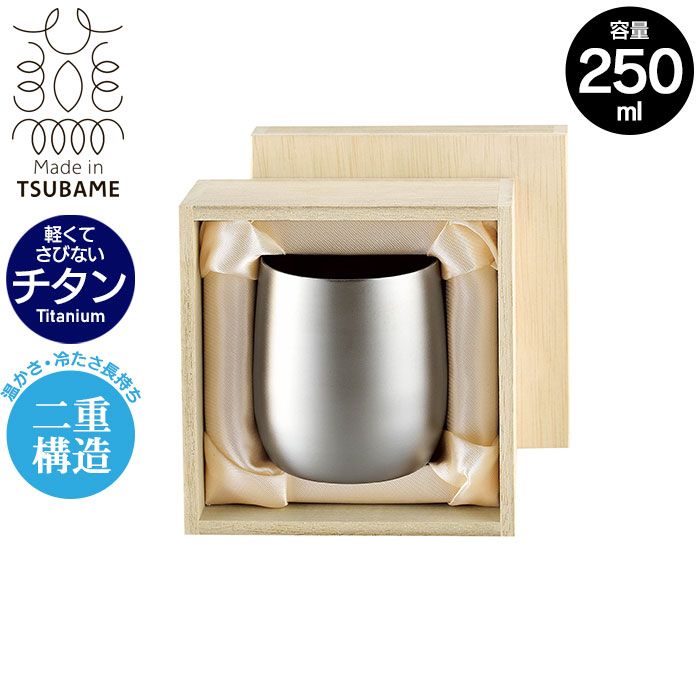 【値下げ】ロックカップ 二重構造 純チタン製 カップ 250ml 直径7 高さ8.5 保温 保冷 軽量 日本製 木箱入り タンブラー アレルギーに強い