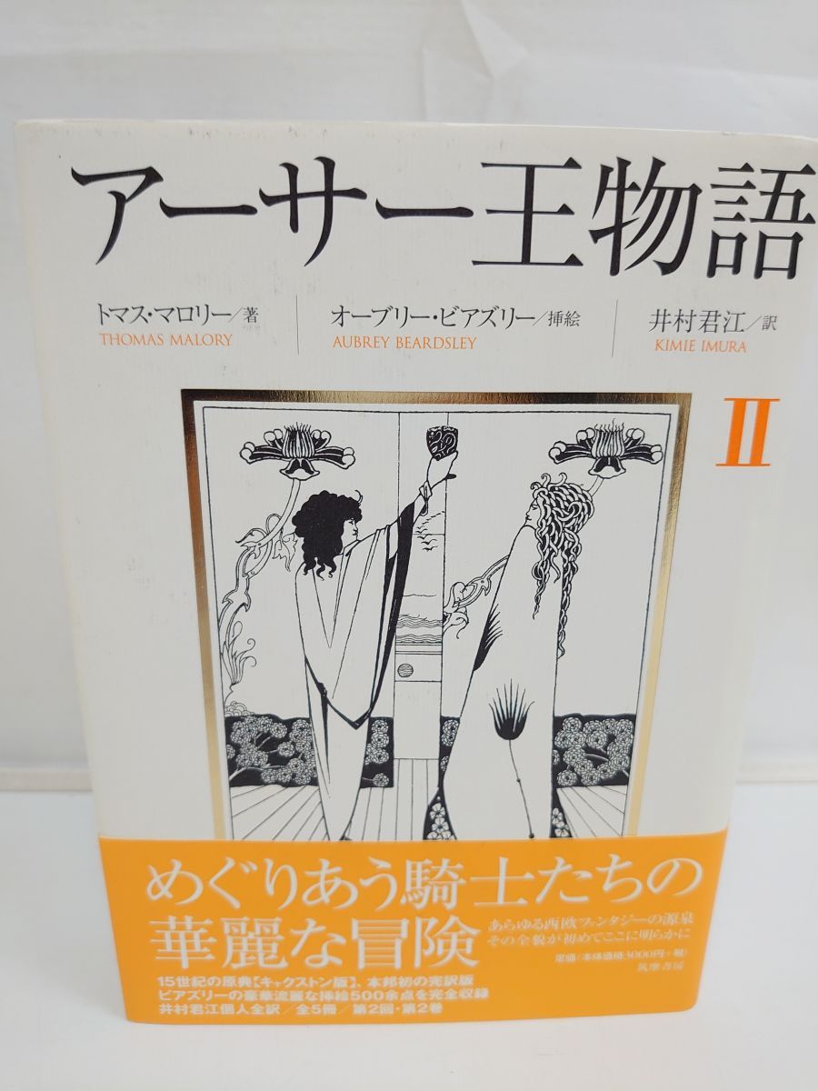 【中古】 アーサー王物語 ２/筑摩書房/トマス・マロリー アーサー王物語 (2) トマス・マロリー 筑摩書房 - メルカリ