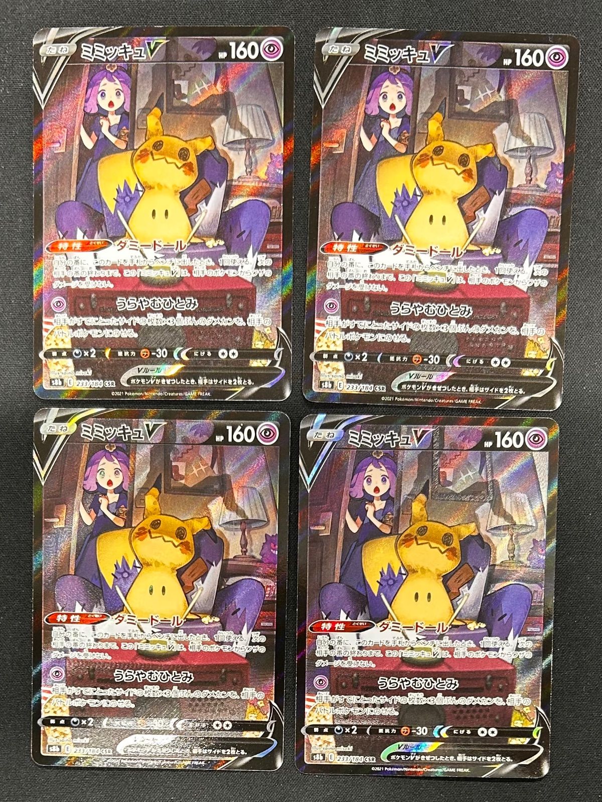 ポケモンカード ミミッキュV CSR 3枚 ミミッキュV(233/184 CSR) | CSR | ドラゴンスター | ポケモンカード