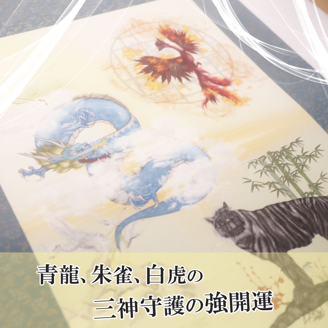 青龍 白虎 朱雀 掛け軸 四神 四聖獣 四神獣 龍神様 龍の絵 龍神