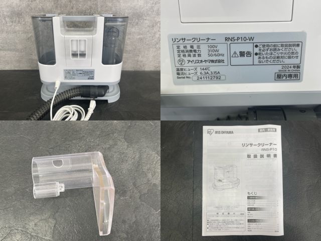 美品 アイリスオーヤマ リンサークリーナー 【中古】動作保証 RNS-P10