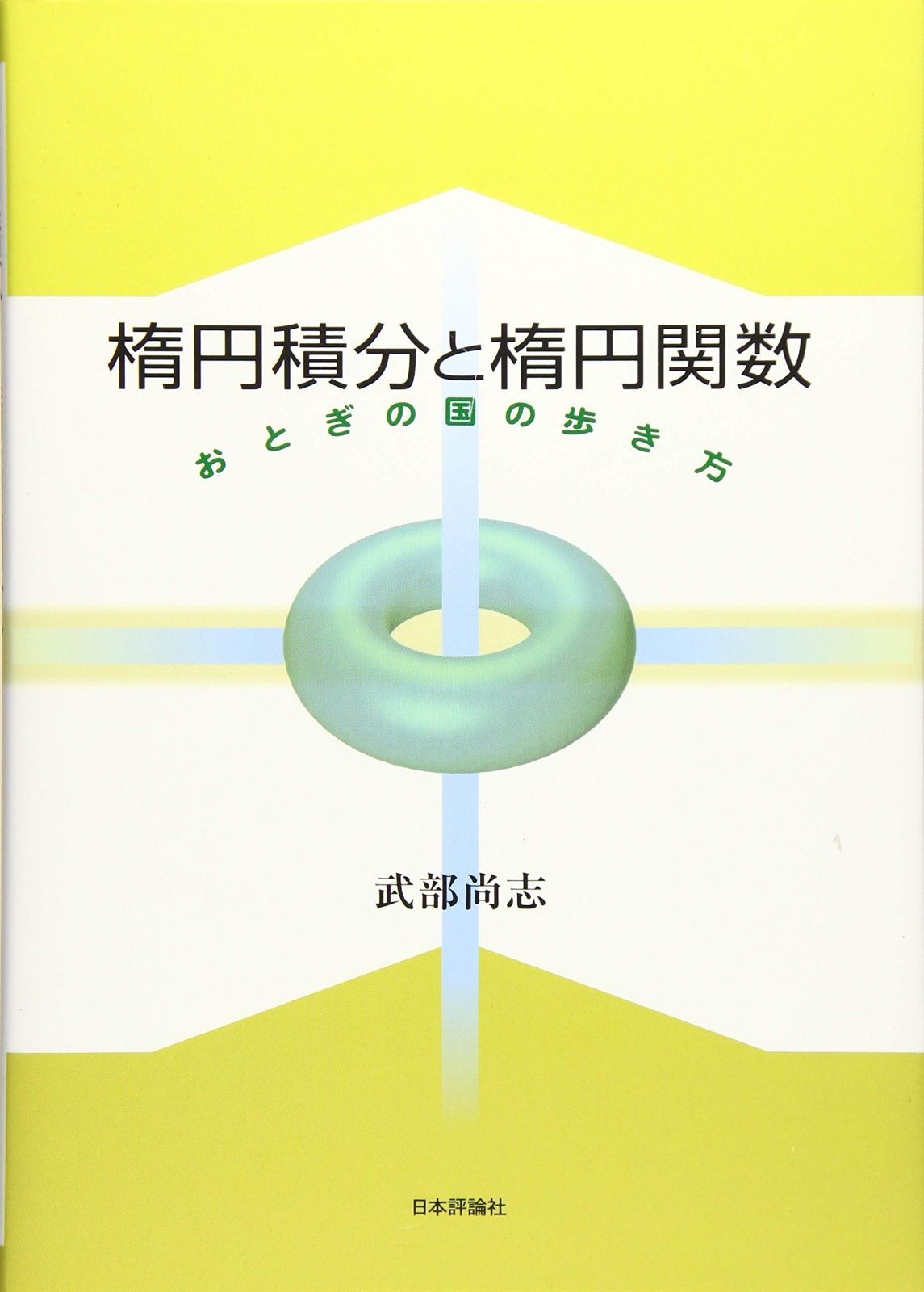 楕円積分と楕円関数 おとぎの国の歩き方