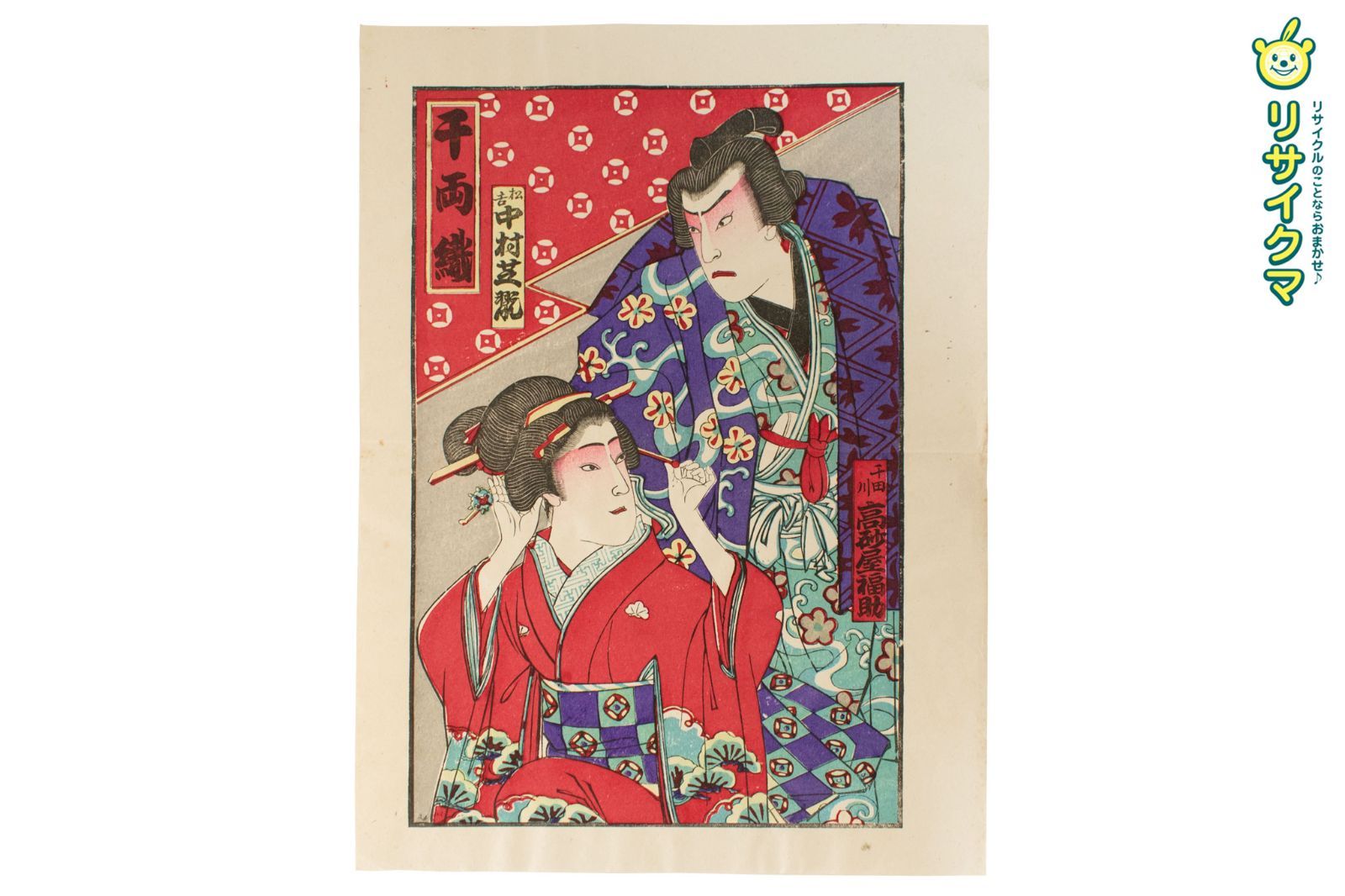 中古】M▽千両織 松吉 中村芝翫 千曲川 高砂屋福助 彩色石版