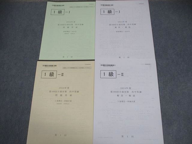 TAC 日商簿記1級 第168回 日商対策 的中答練 商業/工業簿記 会計学/原価計算 2024年合格目標 計10回 未使用品 027M4D TAC 日商簿記1級 第168回 日商対策 的中答練 商業/工業簿記 会計
