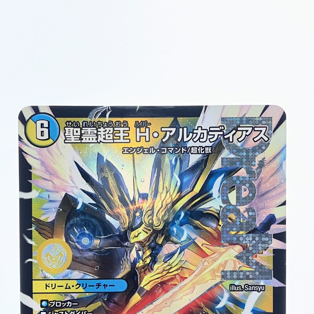 ▽▽ デュエルマスターズ 聖霊超王 H・アルカディアス