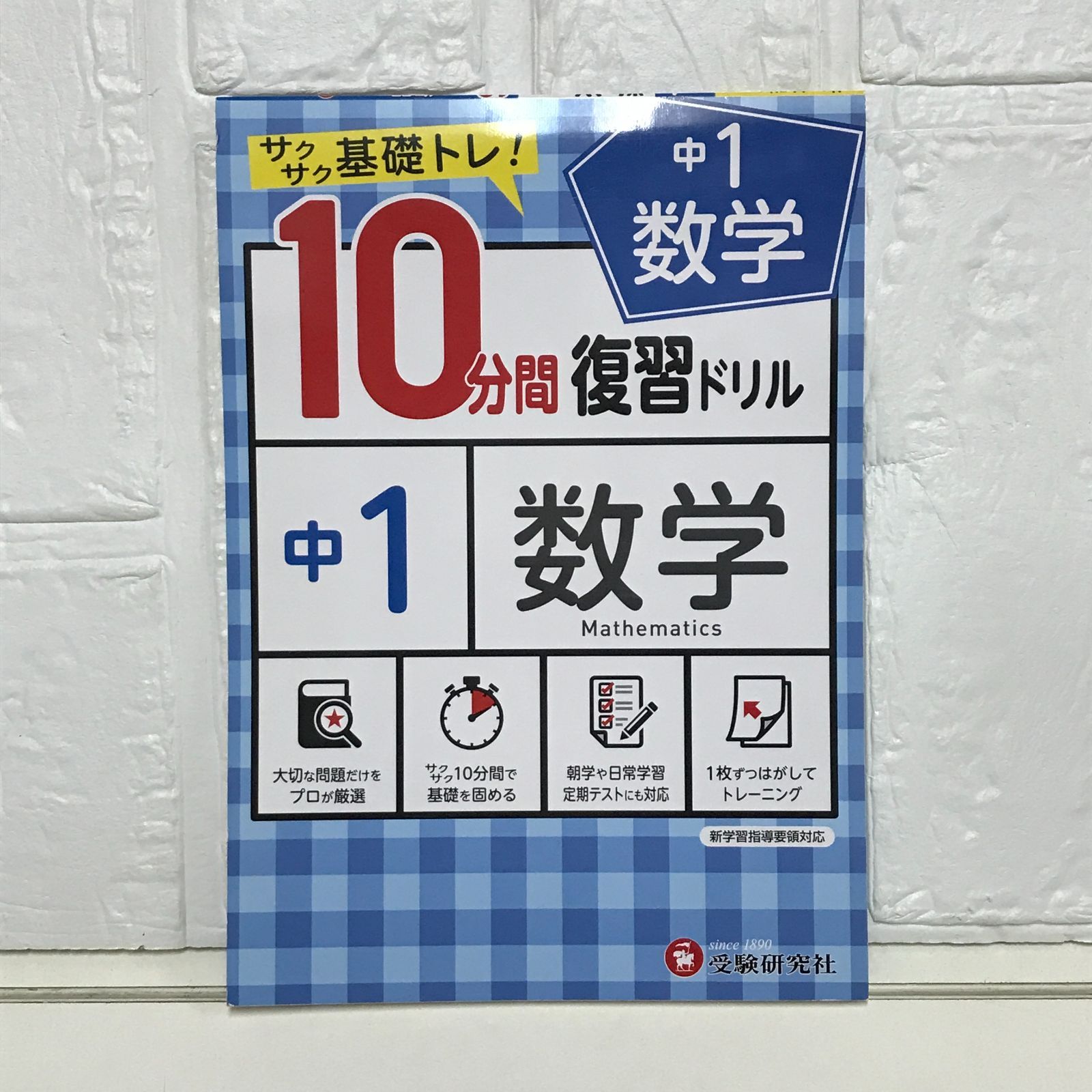 中学10分間復習ドリル 数学1年:サクサク基礎トレ! (受験研究社