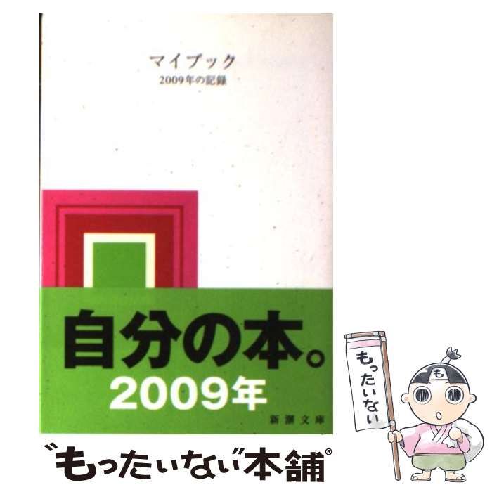 【中古】 マイブック ２００９年の記録/新潮社/大貫卓也 中古】 マイブック 2009年の記録 （新潮文庫） / 大貫卓也