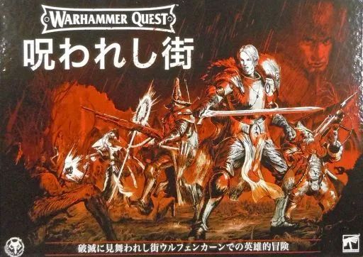 ウォーハンマークエスト　呪われし街　日本語版 warhammer ミニチュアゲーム ウォーハンマー・クエスト：呪われし街 日本語版