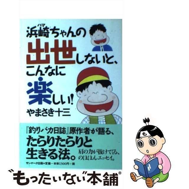 浜崎ちゃんの出世しないと、こんなに楽しい！/サンマーク出版/やまさき ...