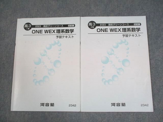 河合塾 2023高校グリーンコース 高3 ONE WEX 京大英語 1年分セット