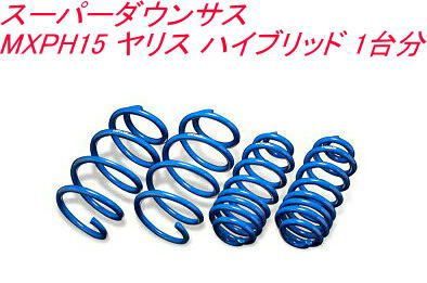 エスペリア スーパーダウンサス トヨタ ヤリス ハイブリッド １台分 EST-6206