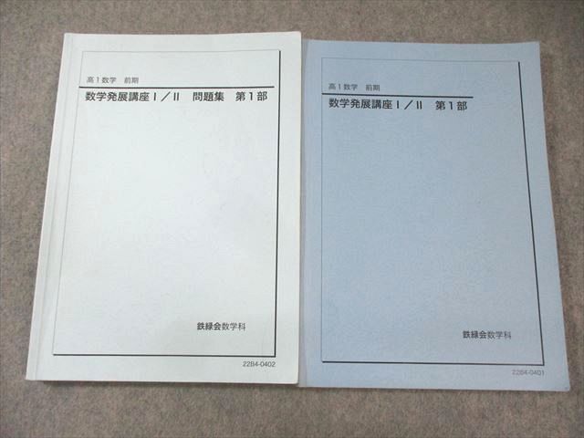 鉄緑会 高1 数学発展講座I・II テキスト/問題集 第1部 2022 計2