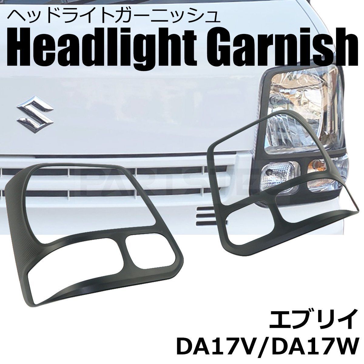 スズキ エブリイ DA17V DA17W ヘッドライト ガーニッシュ 左右セット マットブラック 艶なし 黒 ヘッドライトカバー プロテクター | 156-6