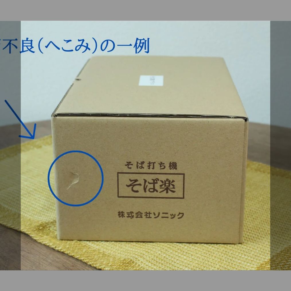 だけど 箱不良