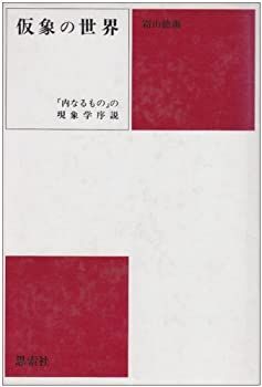 【100%新品，安い】 【中古】 仮象の世界 「内なるもの」の現象学序説 その他