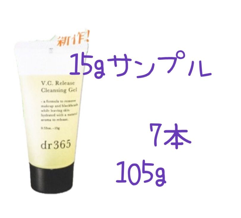 ★現品以上‼️★ dr365ドクター365 V.C. リリースクレンジングジェル　サンプル　15g x7本  計105g